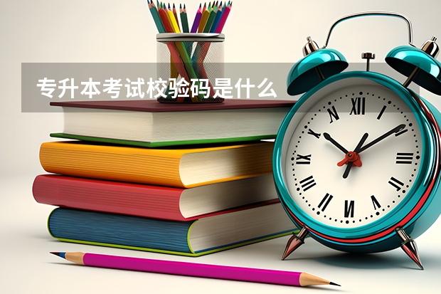 专升本考试校验码是什么