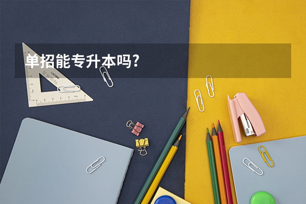 单招能专升本吗?