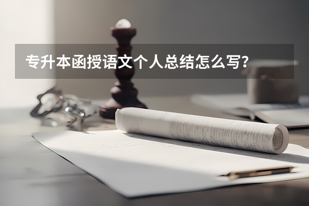 专升本函授语文个人总结怎么写？
