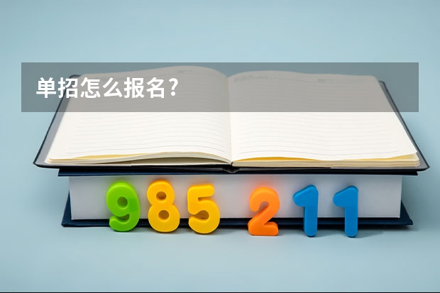 单招怎么报名?