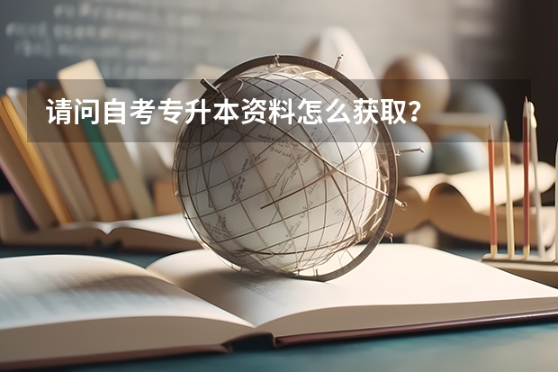 请问自考专升本资料怎么获取？