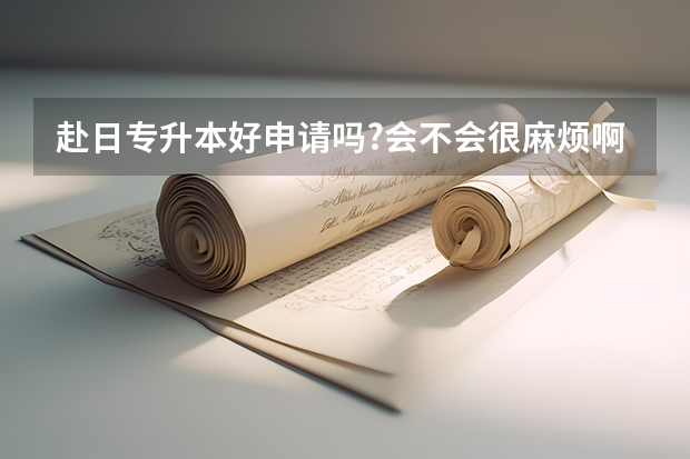 赴日专升本好申请吗?会不会很麻烦啊？有没有机构可以办理的？