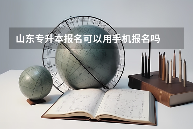 山东专升本报名可以用手机报名吗