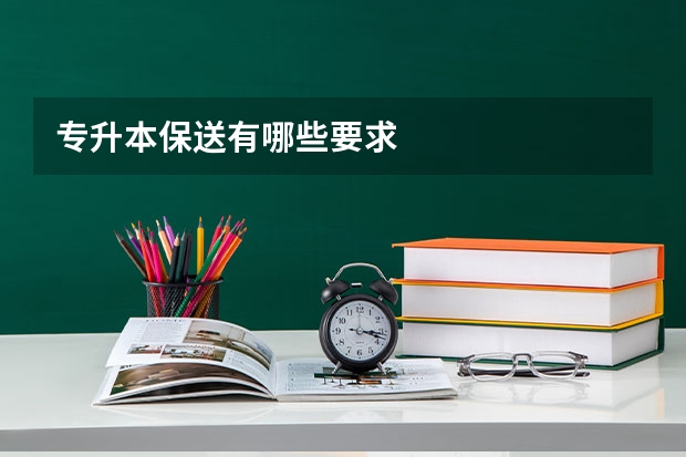 专升本保送有哪些要求