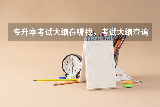 专升本考试大纲在哪找，考试大纲查询网址汇总？（陕西省专升本考试科目）