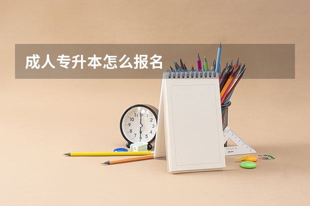 成人专升本怎么报名