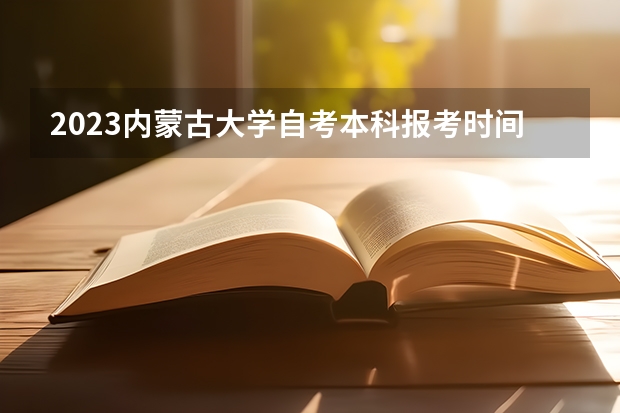 2023内蒙古大学自考本科报考时间是什么时候？