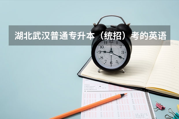 湖北武汉普通专升本（统招）考的英语大纲是什么