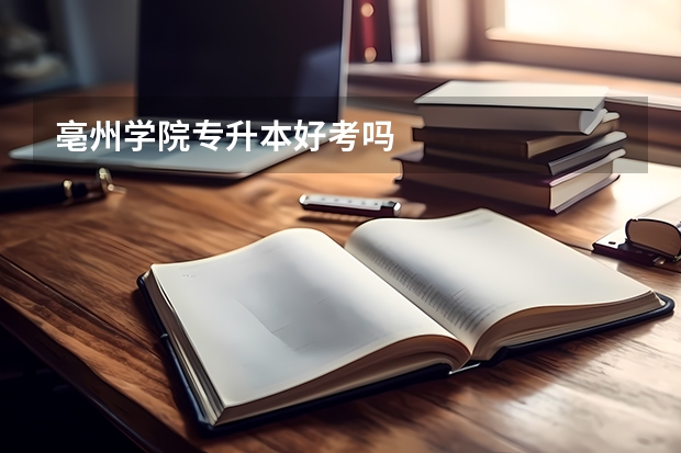 亳州学院专升本好考吗
