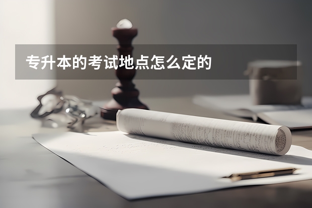 专升本的考试地点怎么定的