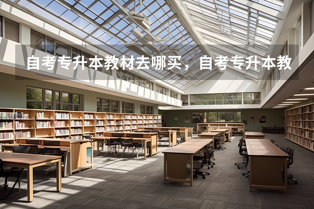自考专升本教材去哪买，自考专升本教材自己买吗？