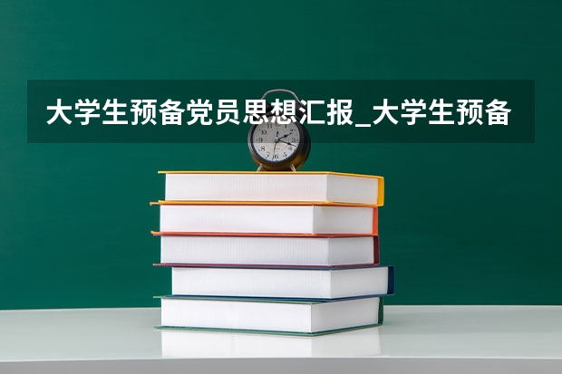 大学生预备党员思想汇报_大学生预备党员思想汇报怎么写