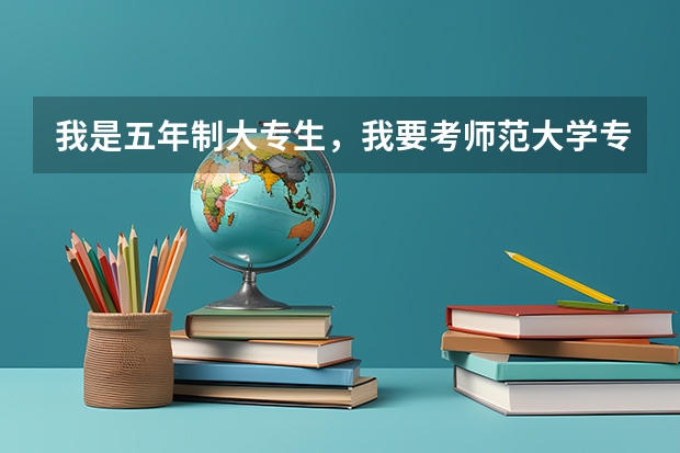 我是五年制大专生，我要考师范大学专升本怎么考？