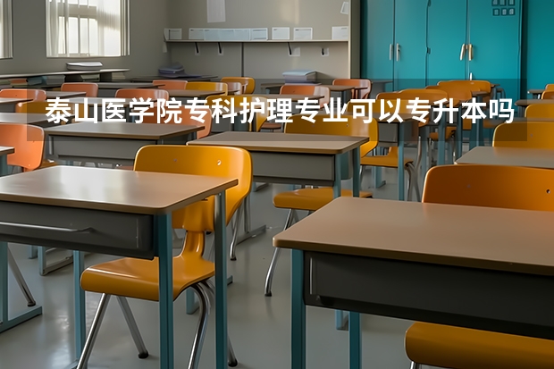 泰山医学院专科护理专业可以专升本吗