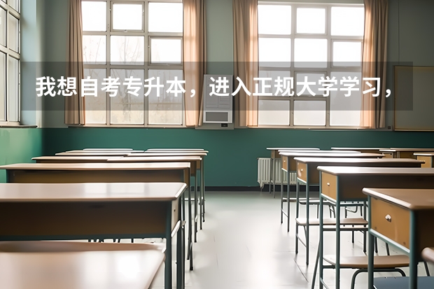 我想自考专升本，进入正规大学学习，具体的流程是怎么样的？