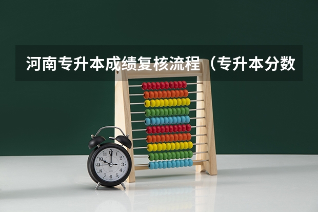 河南专升本成绩复核流程（专升本分数不对去哪查？）