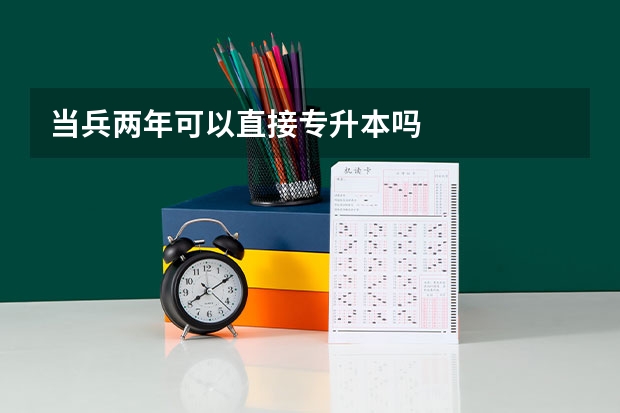 当兵两年可以直接专升本吗