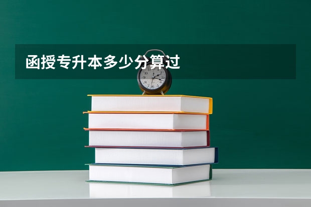 函授专升本多少分算过