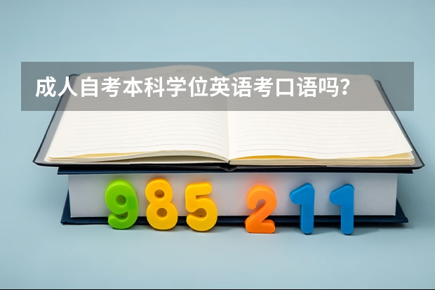 成人自考本科学位英语考口语吗？