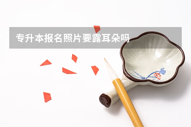 专升本报名照片要露耳朵吗