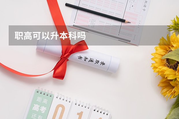 职高可以升本科吗
