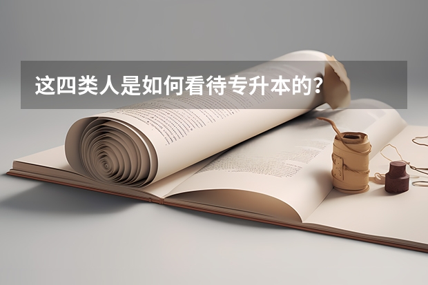 这四类人是如何看待专升本的？