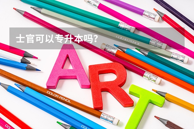 士官可以专升本吗？