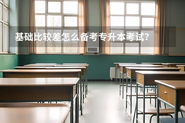 基础比较差怎么备考专升本考试？