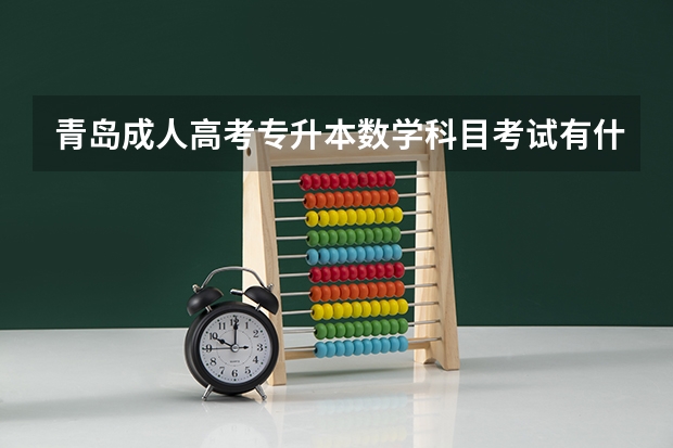 青岛成人高考专升本数学科目考试有什么答题技巧吗？