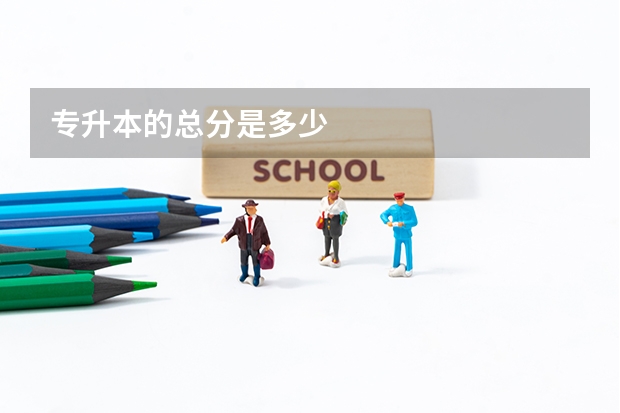 专升本的总分是多少