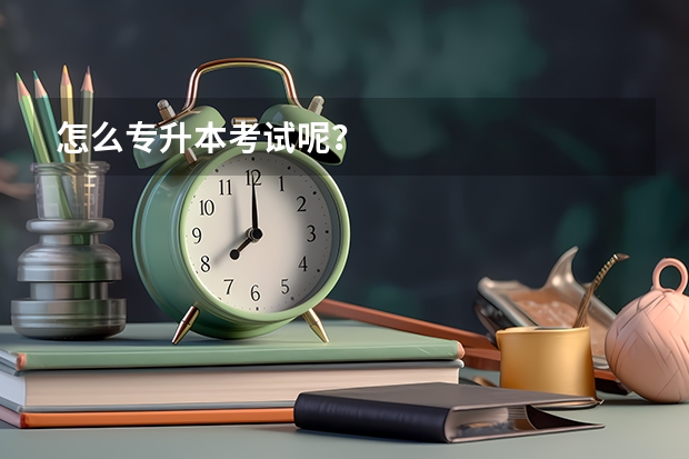 怎么专升本考试呢？