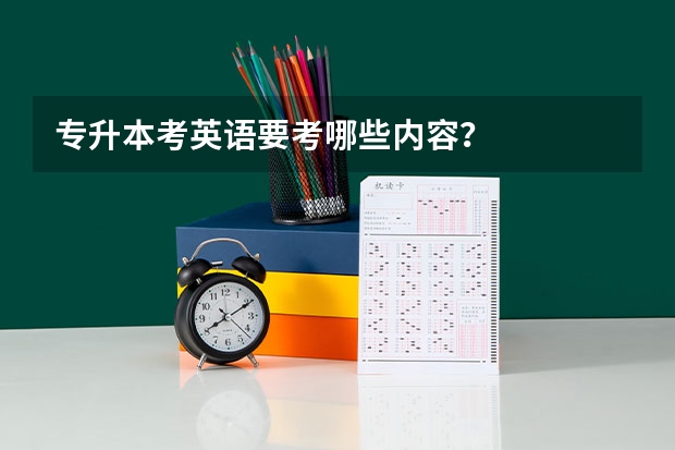 专升本考英语要考哪些内容？