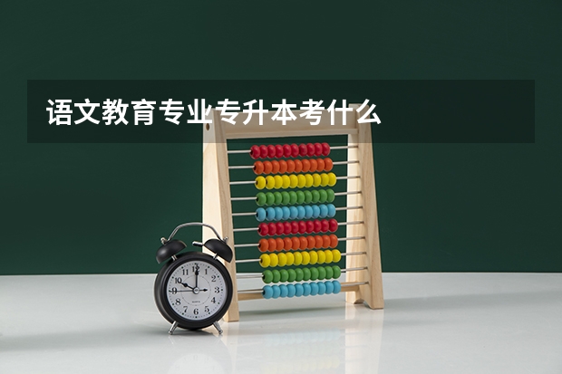 语文教育专业专升本考什么