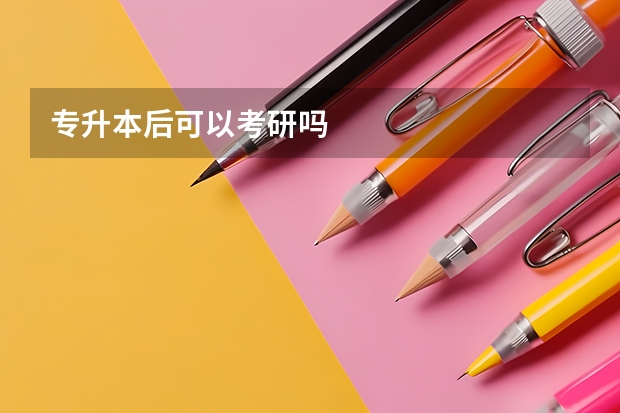 专升本后可以考研吗