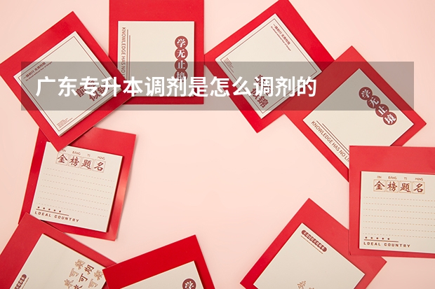 广东专升本调剂是怎么调剂的