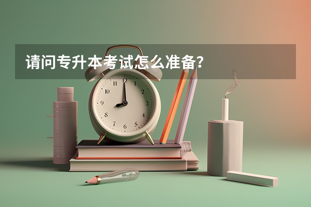 请问专升本考试怎么准备？