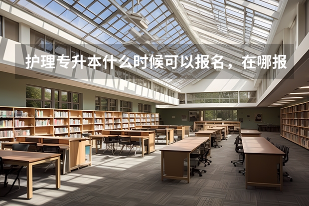 护理专升本什么时候可以报名，在哪报