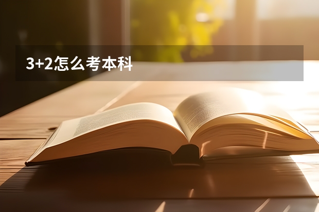 3+2怎么考本科