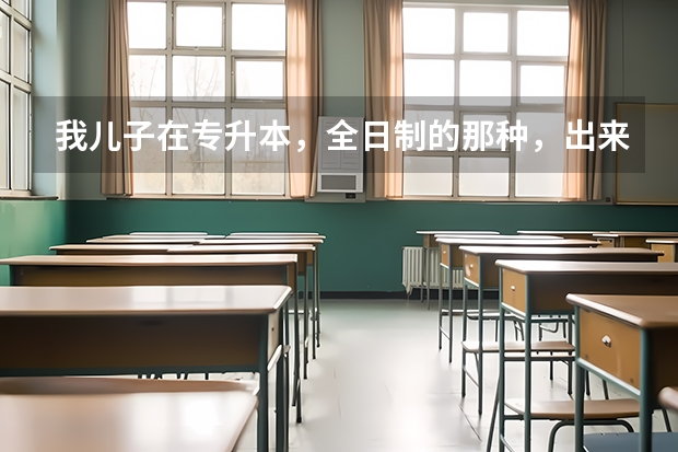 我儿子在专升本，全日制的那种，出来后有什么前途？