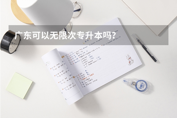 广东可以无限次专升本吗？
