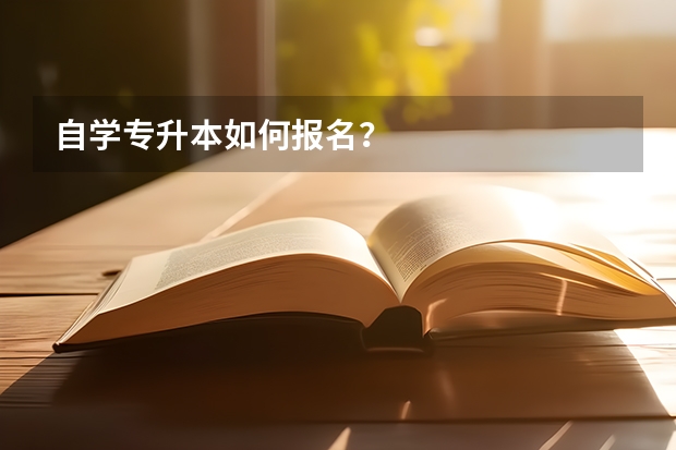 自学专升本如何报名？