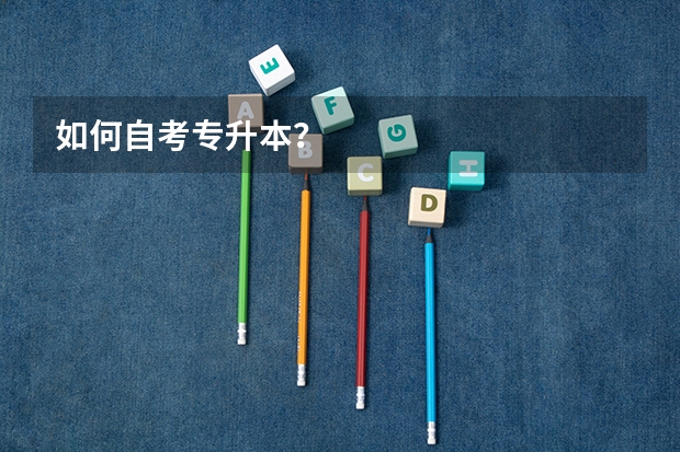 如何自考专升本？