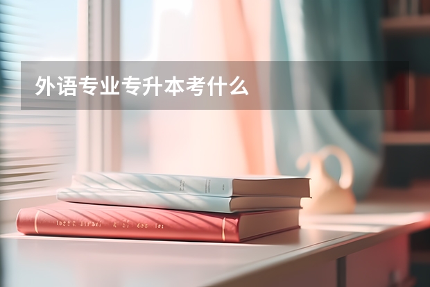 外语专业专升本考什么