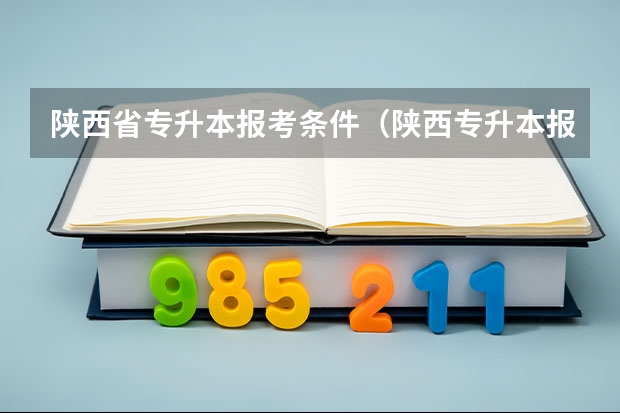 陕西省专升本报考条件（陕西专升本报名流程？）