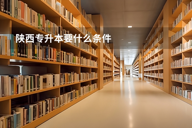陕西专升本要什么条件