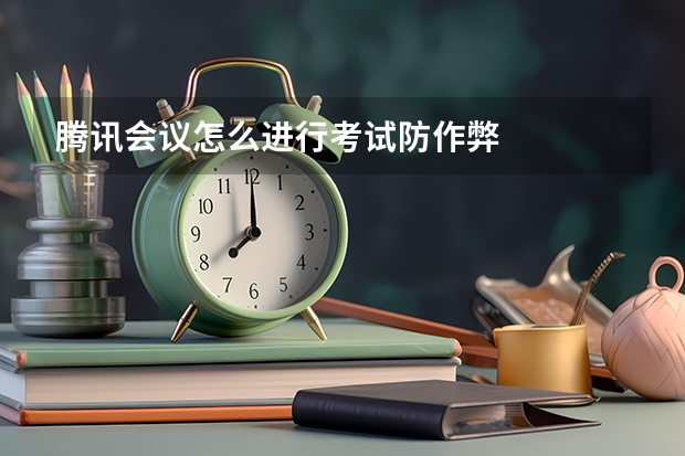 腾讯会议怎么进行考试防作弊