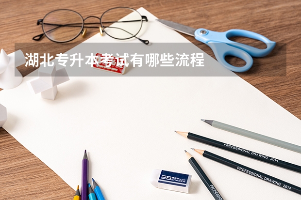 湖北专升本考试有哪些流程