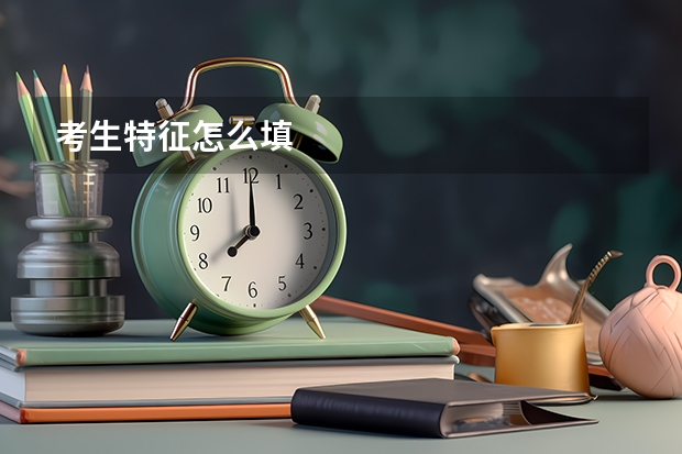 考生特征怎么填