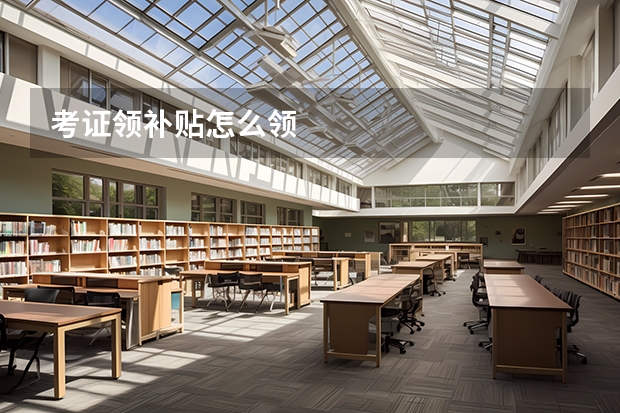 考证领补贴怎么领