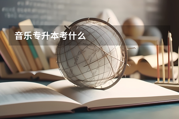 音乐专升本考什么